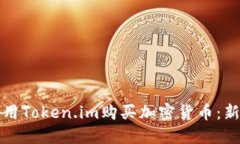 如何使用Token.im购买加密货币：新手指南