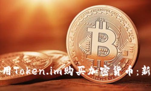 如何使用Token.im购买加密货币：新手指南