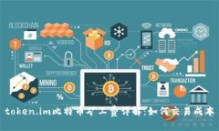token.im比特币矿工费详解：如何交易成本