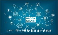 USDT Token详解：投资者必读指南