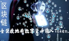 如何安全便捷地将数字货币转入Token.im钱包