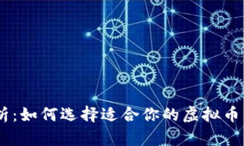 全面解析：如何选择适合你的虚拟币交易APP