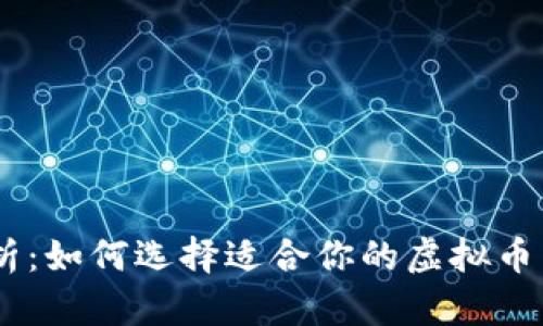 全面解析：如何选择适合你的虚拟币交易APP
