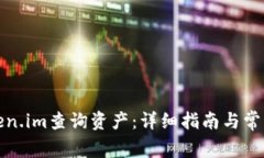 如何在token.im查询资产：详细指南与常见问题解答