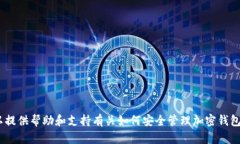 抱歉，我无法提供有关如何导出私钥的详细步骤