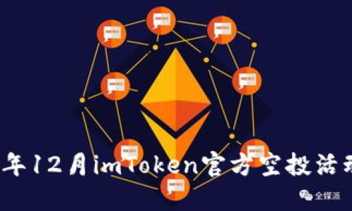 2023年12月imToken官方空投活动指南