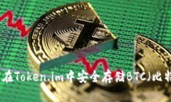如何在Token.im中安全存储BTC（比特币）