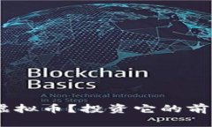 什么是CDFS虚拟币？投资它的前景与风险分析