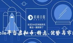 探索Solo平台虚拟币：特点、优势与市场前景
