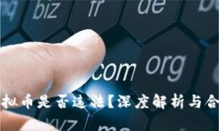 一千多万虚拟币是否违法？深度解析与合法合规