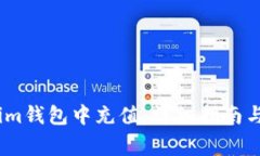 如何在Token.im钱包中充值：详细指南与常见问题解