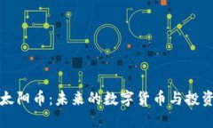 虚拟太阳币：未来的数字货币与投资机会