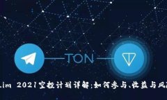 Token.im 2021空投计划详解：如何参与、收益与风险