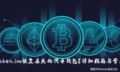 如何通过Token.im恢复丢失的代币钱包？详细指南与