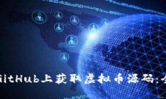 如何在GitHub上获取虚拟币源码：全面指南