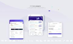 如何取消在 Token.im 钱包中添加的账户或资产