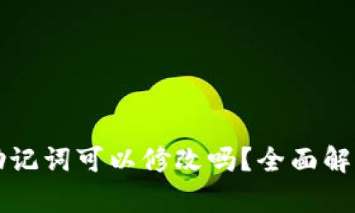 token.im钱包助记词可以修改吗？全面解析与安全性探讨