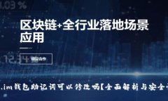 token.im钱包助记词可以修改吗？全面解析与安全性