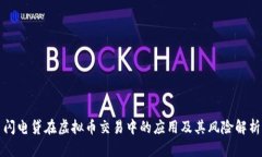 闪电贷在虚拟币交易中的应用及其风险解析