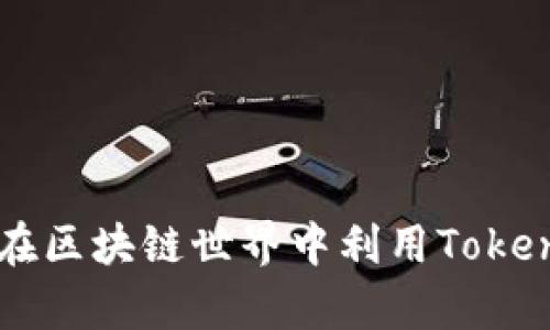 Token.im地址的作用详解：如何在区块链世界中利用Token.im提高你的数字资产管理效率