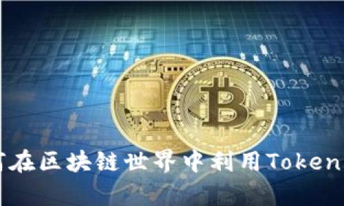 Token.im地址的作用详解：如何在区块链世界中利用Token.im提高你的数字资产管理效率