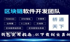 手机虚拟币钱包使用指南：从下载到交易的全流