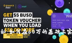 虚拟币投资揭秘：如何在60万的基础上实现收益最