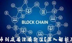 虚拟比特币到底有没有价值？深入解析及投资指