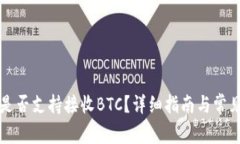 Token.im是否支持接收BTC？详细指南与常见问题解答