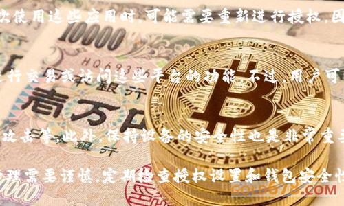 jiaoti如何关闭Token.IM钱包中的授权设置/jiaoti
Token.IM钱包, 关闭授权, 钱包安全/guanjianci

随着区块链技术和加密货币的迅速发展，越来越多人开始使用数字钱包来管理他们的资产。Token.IM钱包作为一款流行的数字钱包，受到了许多用户的青睐。但是，有时候用户可能会发现某些授权设置需要被关闭，以增强账户的安全性。在这篇文章中，我们将详细介绍如何关闭Token.IM钱包中的授权设置，同时还会探讨与此相关的一些常见问题，帮助用户更好地理解和管理他们的钱包。我们首先开始介绍如何关闭授权设置。

关闭Token.IM钱包中的授权设置
关闭Token.IM钱包中的授权设置是一个相对简单的过程，用户只需遵循以下几个步骤：

1. **打开Token.IM钱包**：首先，启动你的Token.IM钱包应用。如果你还没有安装该应用，可以前往官网进行下载并安装。

2. **登录账户**：输入你的账户信息，包括钱包地址和密码，成功登录到你的钱包中。

3. **访问设置菜单**：在钱包的主界面，找到并点击设置选项。该选项通常是在应用的主导航菜单中的右上角，可能会以齿轮图标或者其他形式出现。

4. **找到授权管理**：在设置菜单中，找到与授权或安全相关的选项。有时这一选项可能会被称为“权限管理”或“应用授权”。

5. **管理已授权应用**：进入授权管理后，你将看到所有已授权的应用和服务。如果某个应用你不再使用，点击该应用旁边的“取消授权”或“撤销访问权限”的选项。

6. **确认操作**：系统可能会要求你确认是否真的要取消授权，确认后，该应用将无法再访问你的钱包信息。

7. **安全检查**：最后，建议用户进行一次安全检查，以确保钱包的整体安全性，检查是否有其他不必要的授权或设置需要调整。

常见问题解答
在用户关闭Token.IM钱包的授权设置后，可能会遇到以下几种常见问题：

1. 为什么需要关闭钱包授权？
关闭钱包授权是保护数字资产安全的重要手段。许多用户可能在使用某个应用或服务时，不自觉地授权了钱包权限，而这些应用有时可能并不安全。通过关闭不必要的授权设置，用户可以有效减少被恶意攻击的风险，避免资产丢失。同时，定期检查授权设置也是为了维护数字资产的安全和隐私。一般而言，越少授权给不常用或不信任的应用，账户安全性就越高。

2. 如何查看Token.IM钱包中的授权记录？
在Token.IM钱包中，用户可以通过访问授权管理页面来查看自己的授权记录。在此页面中，会列出所有已授权的应用和它们的访问权限信息。这一信息通常包括应用名称、授权时间及相关权限说明。通过查看这些信息，用户可以发现哪些应用已经获得了权限，帮助其做出是否需要取消授权的决策。

3. 关闭授权后，应用还可以访问我的钱包吗？
一旦在Token.IM钱包中成功取消了某个应用的授权，该应用将无法再访问你的钱包信息。换句话说，关闭授权后，应用不再拥有访问你钱包的权限，它无法进行任何的交易或操作。当你需要再次使用这些应用时，可能需要重新进行授权，因此，在关闭授权之前，用户应仔细考虑自己的需求。

4. 如果我关闭了重要应用的授权，是否会对我的操作产生影响？
如果关闭了一些核心或常用应用的授权，这可能会影响你通过这些应用所能执行的操作。例如，如果你正在使用某个交易平台或去中心化应用（DApp），而关闭了它的授权，可能会导致你无法进行交易或访问这些平台的功能。不过，用户可以在需要时再重新进行授权，因此在关闭授权之前，建议用户先确认哪些应用是必须的，并根据实际需求来决定是否关闭。

5. 是否有其他方法提高Token.IM钱包的安全性？
除了关闭授权设置，用户还可以通过其他一些方法来提高Token.IM钱包的安全性。这些方法包括：使用强密码并定期更改，启用两步验证，保持应用和系统的更新，定期备份钱包数据，警惕钓鱼攻击等。此外，保持设备的安全性也是非常重要的，确保使用反病毒软件，避免在公共网络下进行敏感操作等都可以有效保护你的资产安全。

总结而言，关闭Token.IM钱包中的授权设置是提升账户安全性的一项重要举措。希望通过上述步骤和常见问题的解答，用户可以更好地管理他们的钱包，并保护自己的资产安全。数字资产的管理需要谨慎，定期检查授权设置和钱包安全性将有助于防止潜在的安全风险。