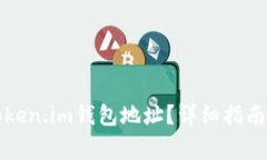 如何找到你的Token.im钱包地址？详细指南与常见问