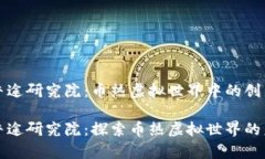 王鸿山牛途研究院：币热虚拟世界中的创新与挑