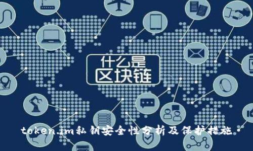 token.im私钥安全性分析及保护措施