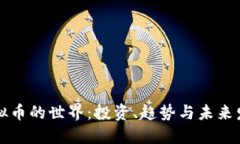 虚拟币的世界：投资、趋势与未来发展