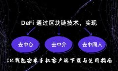 IM钱包安卓手机客户端下载与使用指南