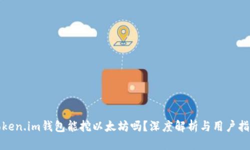 token.im钱包能挖以太坊吗？深度解析与用户指南