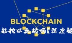 token.im钱包能挖以太坊吗？深度解析与用户指南