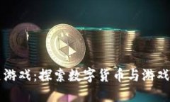 虚拟币精灵游戏：探索数字货币与游戏结合的未