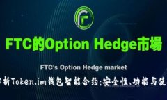 深入解析Token.im钱包智能合约：安全性、功能与使