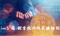 Token.im公司：探索杭州的区块链创新之路