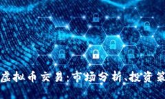 深入揭秘DDW虚拟币交易：市场分析、投资策略及