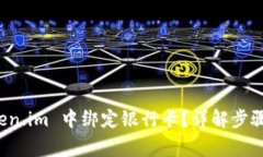 如何在 Token.im 中绑定银行卡？详解步骤与注意事