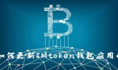 苹果设备如何更新IMtoken钱包应用的详细指南