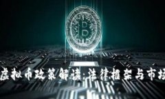 巴西虚拟币政策解读：法律框架与市场前景