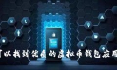 哪里可以找到优质的虚拟币钱包应用程序？