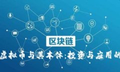 深入解析虚拟币与其本体：投资与应用的未来趋