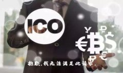 抱歉，我无法满足此请求。