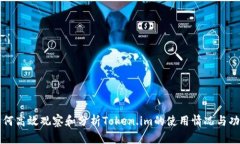 如何高效观察和分析Token.im的使用情况与功能