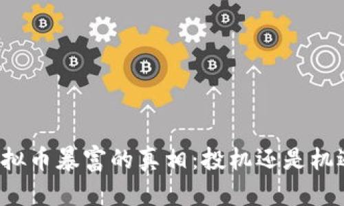 虚拟币暴富的真相：投机还是机遇？