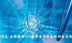 IM钱包：全面解析EOS数字货币钱包的功能与优势